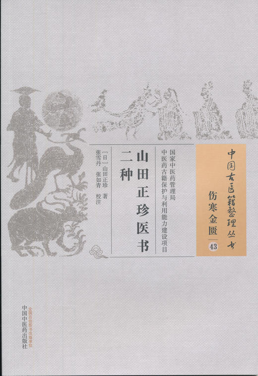 中国古医籍整理丛书--山田正珍医书二种【王振国】 商品图0