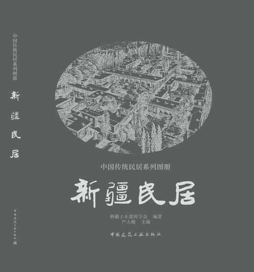 《中国传统民居系列图册》（套书购买8折团购优惠，单本85折） 商品图7