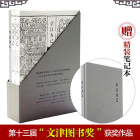 学以为己：传统中国的教育史 薄荷实验 套装上下册 附赠精装笔记本 中国教育研究