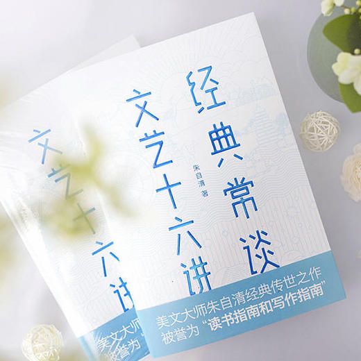 经典常谈 文艺十六讲 美文大师朱自清经典之作 商品图1