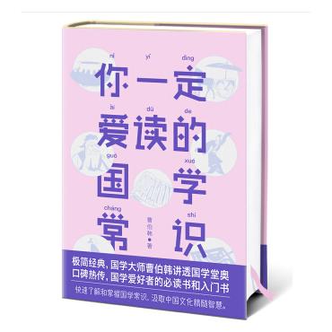 你一定爱读的国学常识 国学爱好者入门书 国学大师曹伯韩口著作 商品图1