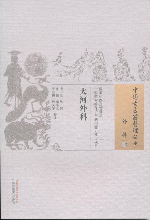 中国古医籍整理丛书--大河外科【张毅、蒲小兰、吴亚梅、杨文宇校注】 商品图0