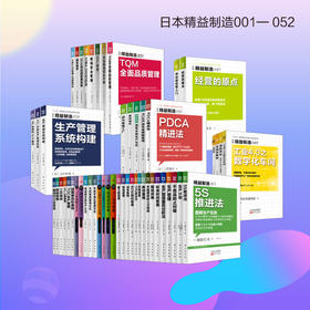 日本精益制造书籍1-52全套（制造企业必备图书）
