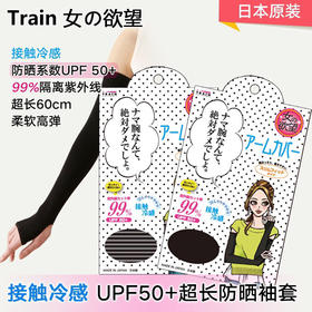 Train女の欲望冰袖60cm/对   清凉降温防晒护手套99%隔离紫外线防晒冰袖套