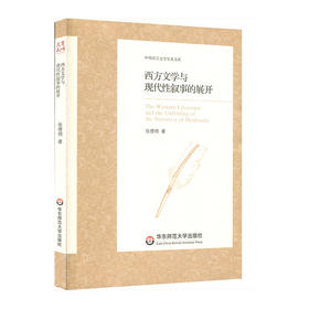 西方文学与现代性叙事的展开 中外语言文学学术文库 张德明著
