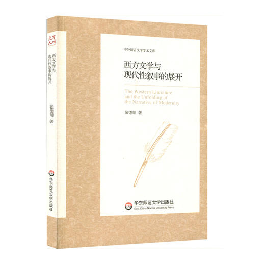 西方文学与现代性叙事的展开 中外语言文学学术文库 张德明著 商品图0