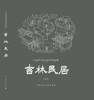 《中国传统民居系列图册》（套书购买8折团购优惠，单本85折） 商品缩略图6