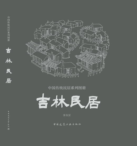 《中国传统民居系列图册》（套书购买8折团购优惠，单本85折） 商品图6