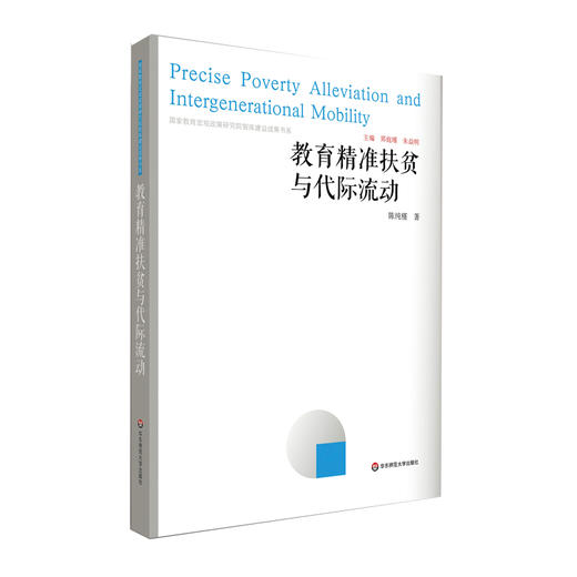 教育精准扶贫与代际流动 国家教育宏观政策研究院智库建设成果 商品图0