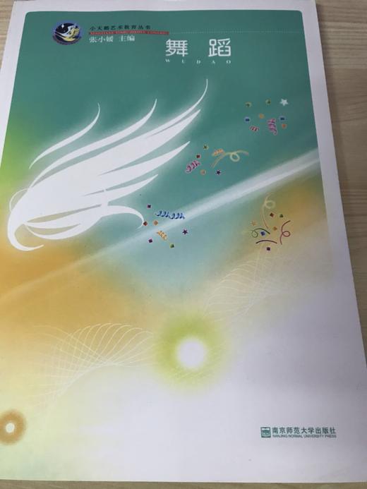 小天鹅艺术教育丛书   南京师范大学出版社 商品图2
