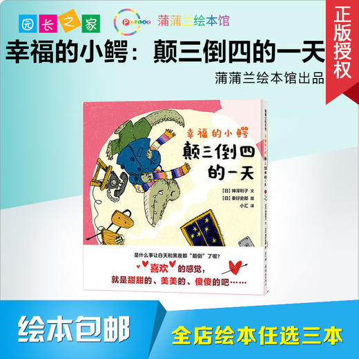 幸福的小鳄：颠三倒四的一天 绘本 商品图0