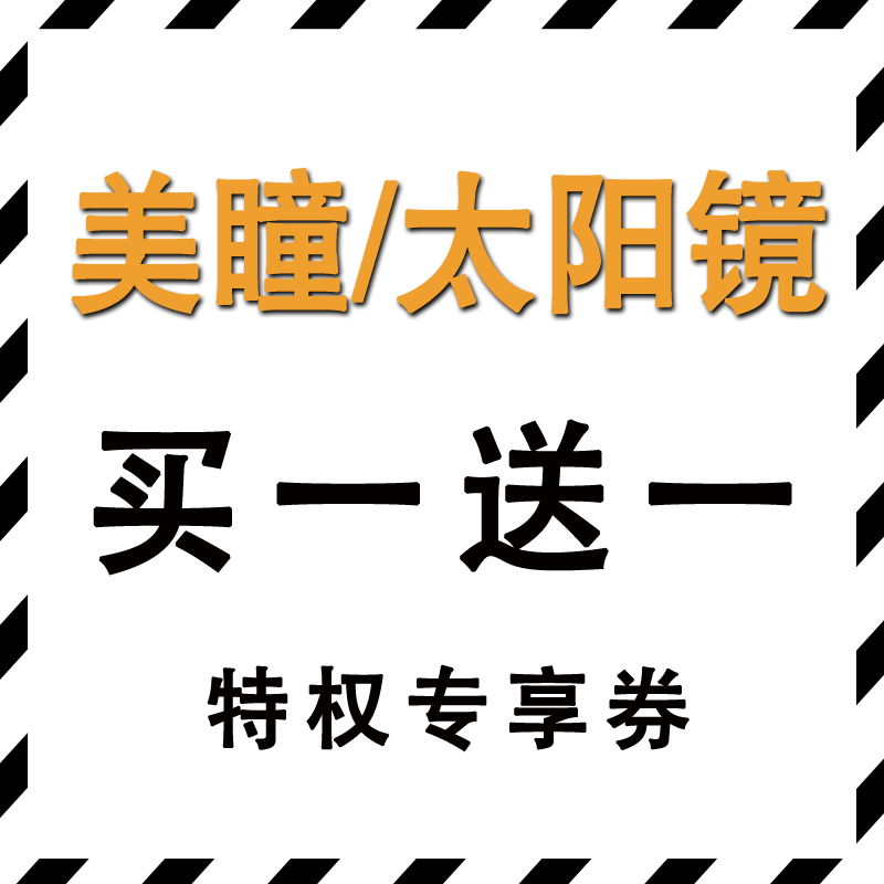 【618年中庆 囤货券】全场美瞳太阳镜 买一送一