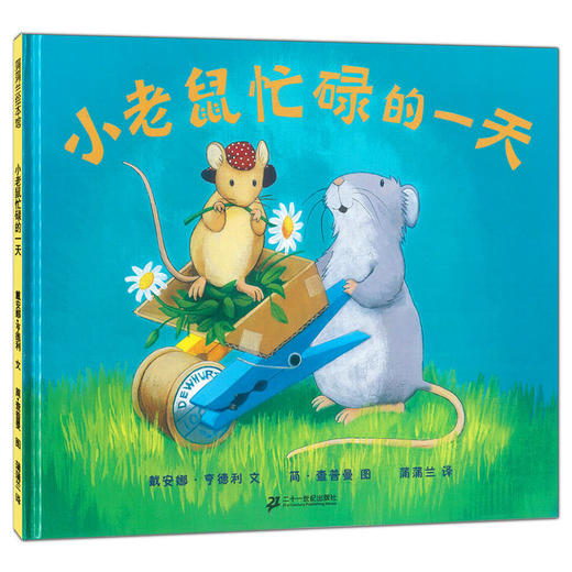 小老鼠忙碌的一天 绘本 商品图1