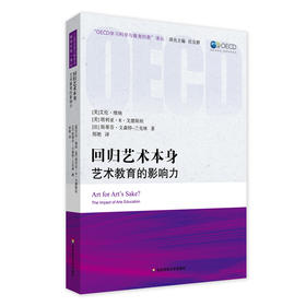 回归艺术本身 艺术教育的影响力 “OECD学习科学与教育创新 ”译丛