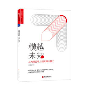 湛庐┃横越未知