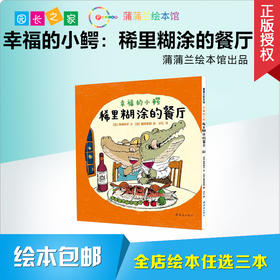 幸福的小鳄：稀里糊涂的餐厅 绘本