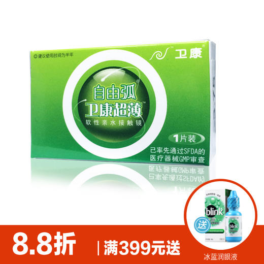 卫康自由弧超薄半年抛隐形眼镜1片装 商品图1