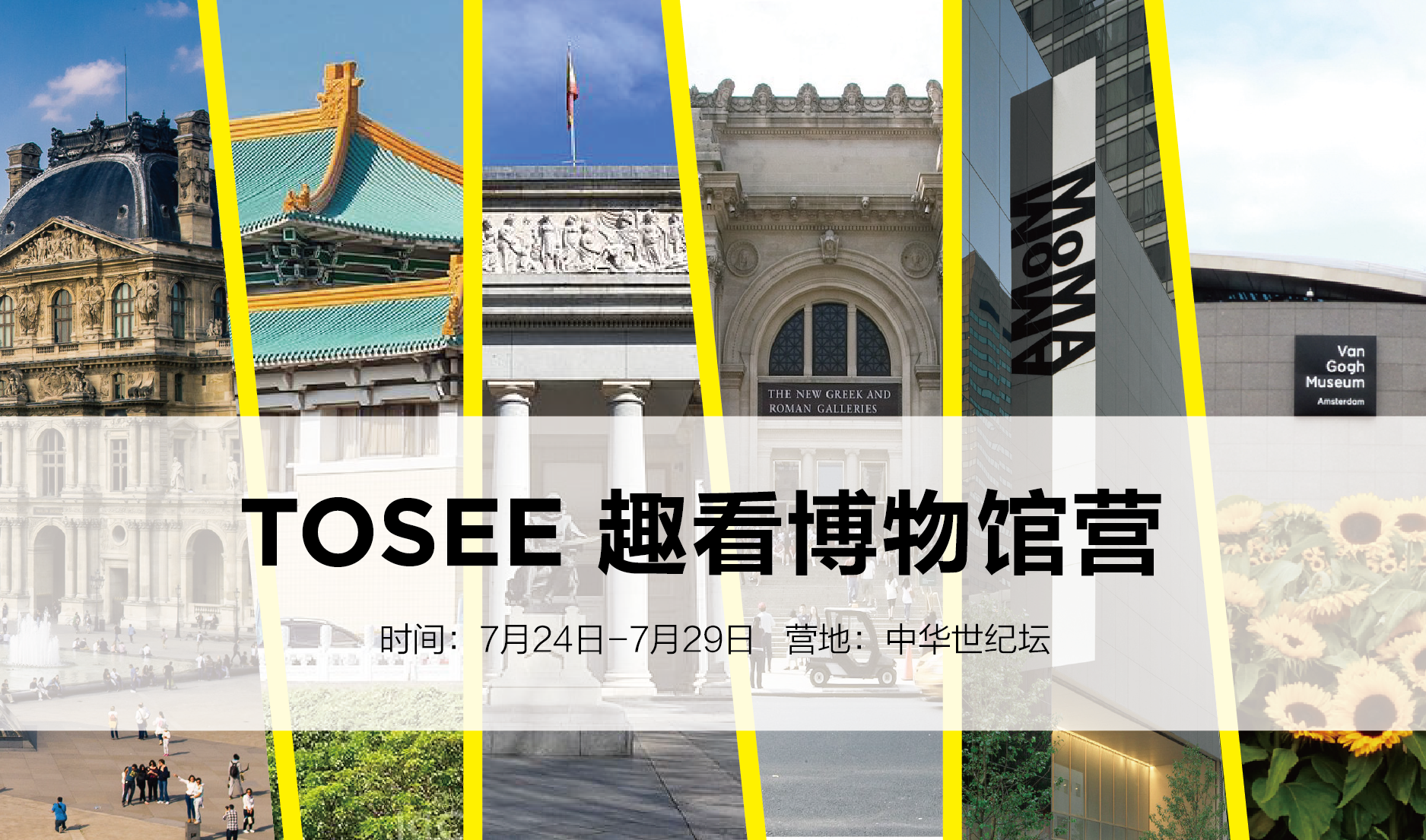 【7月24-7月29日】TOSEE趣看博物馆艺术营——卢浮宫、台北故宫、普拉多博物馆、大都会博物馆、梵高博物馆、美国现代艺术博物馆