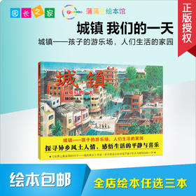 城镇 我们的一天 绘本