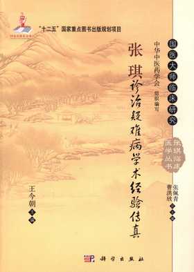 张琪诊治疑难病学术经验传真