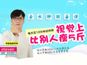 【去水肿排毒课】视觉上瘦5斤