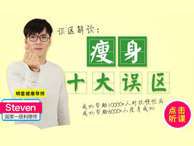 【误区解读】瘦身十大误区