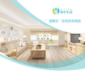 “温馨派”全屋适老精装/㎡