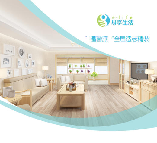 “温馨派”全屋适老精装/㎡ 商品图0