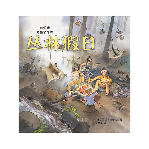 丛林假日 绘本 商品图1