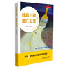 教育之道 道在心灵 杨四耕 郭纪标主编 学校文化变革丛书 商品缩略图0