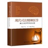 《现代司法精神医学——兼论与伦理学相关问题》 商品缩略图0