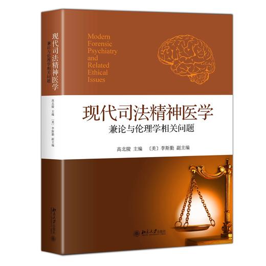 《现代司法精神医学——兼论与伦理学相关问题》 商品图0