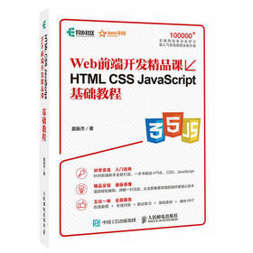 Web前端开发精品课 HTML CSS JavaScript基础教程