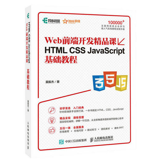 Web前端开发精品课 HTML CSS JavaScript基础教程 商品图0