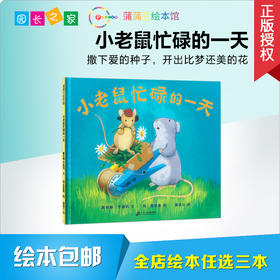 小老鼠忙碌的一天 绘本