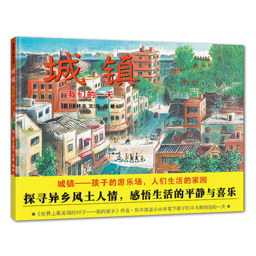 城镇 我们的一天 绘本 商品图1