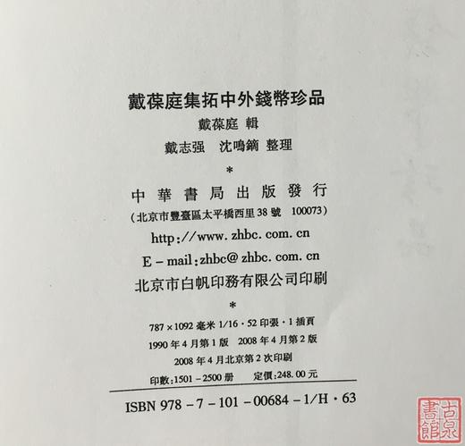 《戴葆庭集拓中外钱币珍品》全一册 商品图1