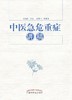 中医急危重症讲稿【刘清泉讲述、陈腾飞等整理】 商品缩略图0