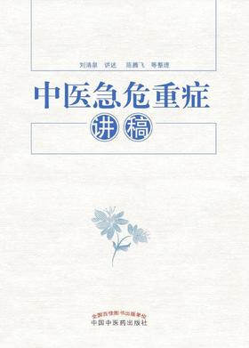 中医急危重症讲稿【刘清泉讲述、陈腾飞等整理】