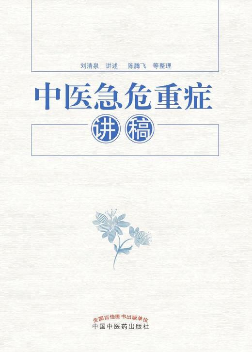 中医急危重症讲稿【刘清泉讲述、陈腾飞等整理】 商品图0