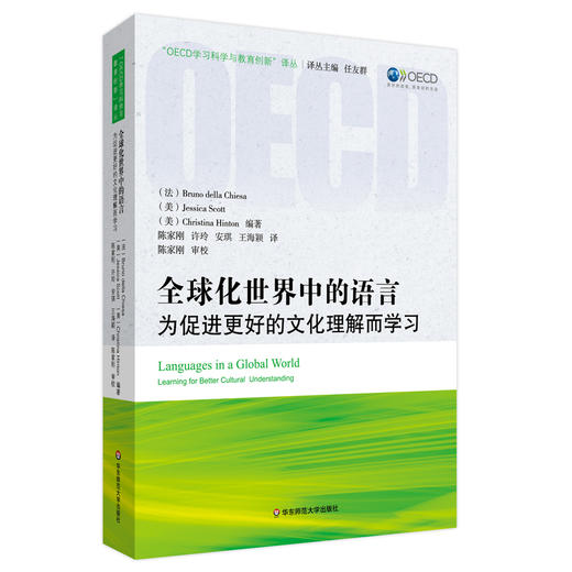 全球化世界中的语言 为促进更好的文化理解而学习 OECD学习与教育创新文丛 商品图0