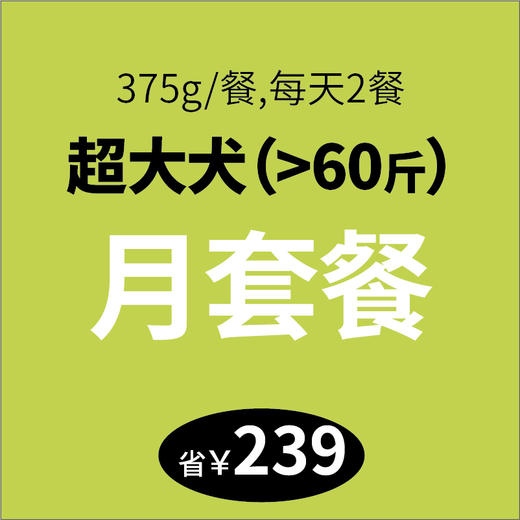 体重60斤以上超大型犬月套餐 配送2次两周套餐 四种功效可选 小鲜粮