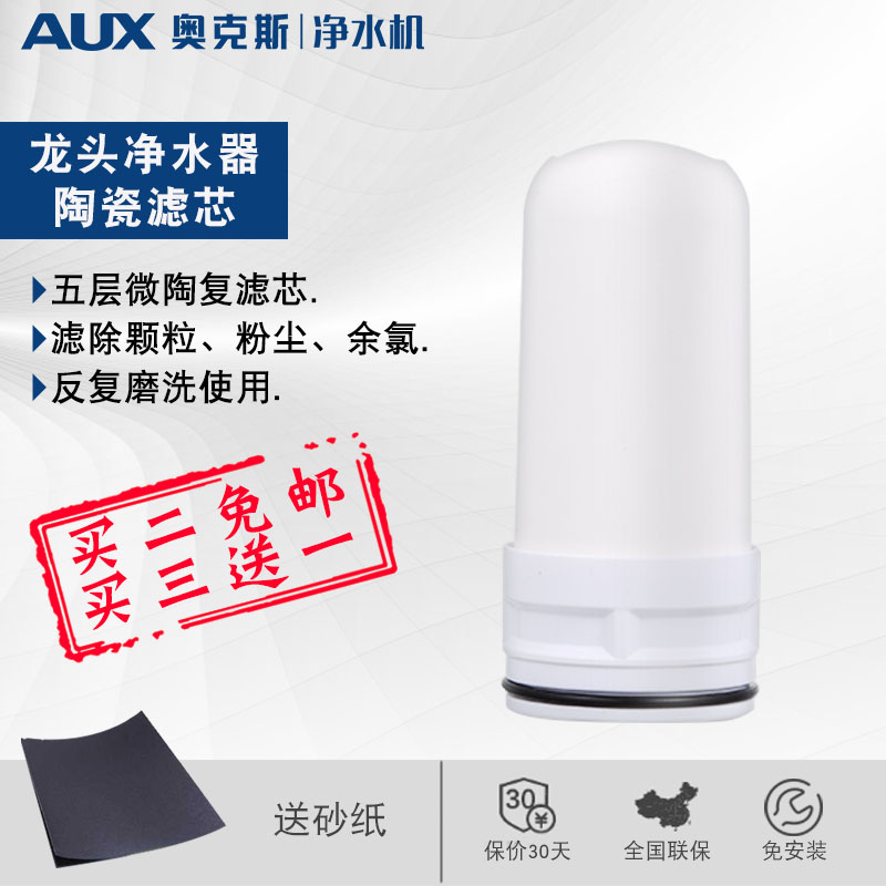 奥克斯史麦斯AU05.T1.T3水龙头净水器家用厨房自来水净水机原装陶瓷过滤芯