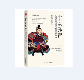 丰臣秀吉：为现代日本奠定政治基础的人（精装版） 对于一位如此重要的人物，出版和阅读一部关于他的严肃传记是*起码的尊重。现在，这样一部著作终于出现了。 [美] 玛丽·伊丽莎白·贝里 著，赵坚 张珠江 译