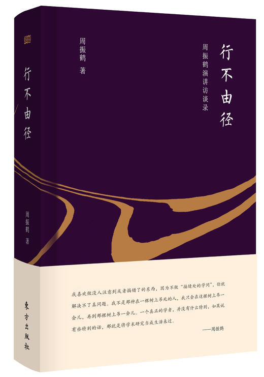 周振鹤系列丛书（学人游幕与清代学术、藏书不乐、行不由径：周振鹤演讲访谈录） 商品图2