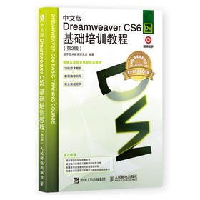 中文版Dreamweaver CS6基础培训教程 *2版 Dreamweaver基础培训教程网页与制作网页设计完全自学教程