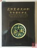 《辽西夏金元四朝货币图录精选》全一册 商品缩略图0