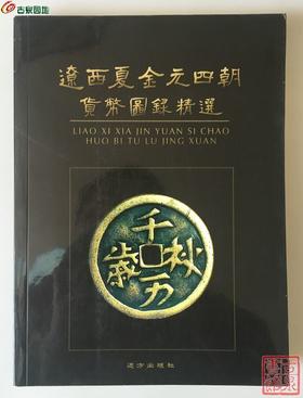 《辽西夏金元四朝货币图录精选》全一册
