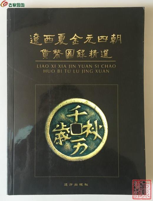 《辽西夏金元四朝货币图录精选》全一册 商品图0