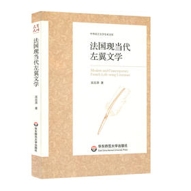 法国现当代左翼文学 中外语言文学学术文库 吴岳添著